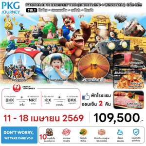 ทัวร์ญี่ปุ่น TIME EXTREMLY FUN DISNEYLAND UNIVERSAL เสริฟมื้ออาหารสุดพิเศษ พักทำเลดี4ดาว แช่ออนเซ็น2คืน บินตรงเจแปนแอร์ไลน์ Full Service