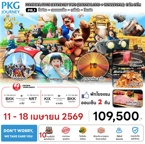 ทัวร์ญี่ปุ่น TIME EXTREMLY FUN DISNEYLAND UNIVERSAL เสริฟมื้ออาหารสุดพิเศษ พักทำเลดี4ดาว แช่ออนเซ็น2คืน บินตรงเจแปนแอร์ไลน์ Full Service