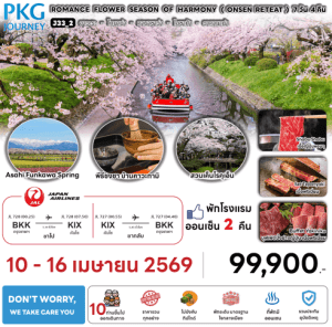 ทัวร์ญี่ปุ่น ROMANCE FLOWER SEASON OF HARMONY เสริฟมื้ออาหารสุดพิเศษ พักทำเลดี4ดาว แช่ออนเซ็น2คืน บินตรงเจแปนแอร์ไลน์ Full Service