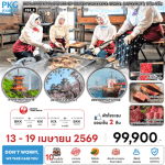 ทัวร์ญี่ปุ่น WAKAYAMA OSAKU AMA HUT 7วัน4คืน BY การบินไทย Full Service อาหารพรีเมี่ยม โรงแรม4ดาว ออนเซ็น3คืน Don't worry We take care you