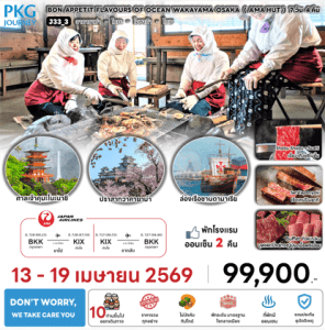 ทัวร์ญี่ปุ่น WAKAYAMA OSAKU AMA HUT 7วัน4คืน BY การบินไทย Full Service อาหารพรีเมี่ยม โรงแรม4ดาว ออนเซ็น3คืน Don't worry We take care you