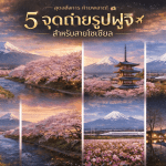 จุดถ่ายรูปฟูจิสำหรับสายโซเชียล รวมมุมถ่ายรูปภูเขาไฟฟูจิสวย ๆ ที่แชร์ลงโซเชียลแล้วปัง พร้อมพิกัดยอดนิยมและทิปถ่ายภาพ