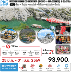 ทัวร์ญี่ปุ่น HIDDEN GEMS IN SHIKOKU DOGO IYA ONSEN มื้ออาหารสุดพิเศษ พักทำเลดี4ดาว แช่ออนเซ็น4คืนเต็ม บินตรง JAPAN AIRLINE FULL SERVICE