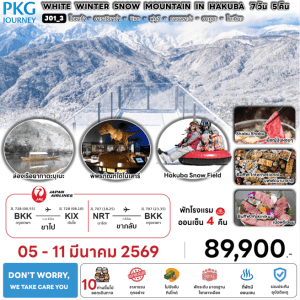 ทัวร์ญี่ปุ่น WHITE WINTER SNOW MOUNTAIN IN HAKUBA มื้ออาหารสุดพิเศษ พักทำเลดี4ดาว แช่ออนเซ็น4คืน บินตรง JAPAN AIRLINE FULL SERVICE