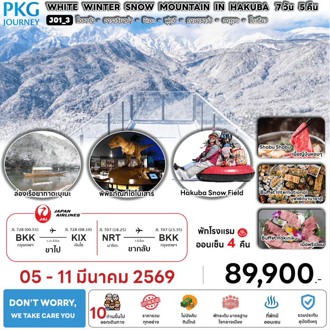 ทัวร์ญี่ปุ่น WHITE WINTER SNOW MOUNTAIN IN HAKUBA มื้ออาหารสุดพิเศษ พักทำเลดี4ดาว แช่ออนเซ็น4คืน บินตรง JAPAN AIRLINE FULL SERVICE