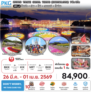 ทัวร์ญี่ปุ่น SPRING WALTZ OSAKA TOKYO DISNEYLAND มื้ออาหารสุดพิเศษ พักทำเลดี4ดาว แช่ออนเซ็น1คืนเต็ม บินตรง JAPAN AIRLINE FULL SERVICE