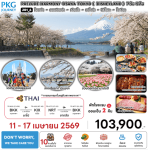 ทัวร์ญี่ปุ่น PRELUDE HAMONY OSAKA TOKYO DISNEYLAND การบินไทย Full Service อาหารพรีเมี่ยม โรงแรม 4ดาว ออนเซ็น 2คืน Don't worry We take care you