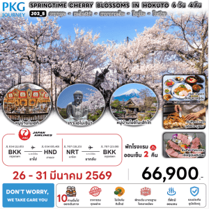 ทัวร์ญี่ปุ่น SPRINGTIME CHERRY BLOSSOMS IN HOKUTO มื้ออาหารสุดพิเศษ พักทำเลดี4ดาว แช่ออนเซ็น2คืน บินตรง JAPAN AIRLINE FULL SERVICE