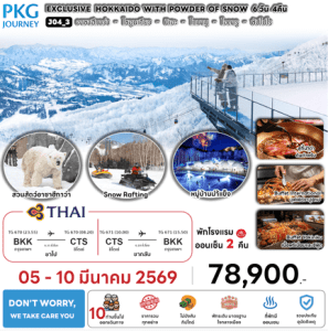 ทัวร์ญี่ปุ่น EXCLUSIVE HOKKAIDO SNOW ICE VILLAGE มื้ออาหารสุดพิเศษ พักทำเลดี4ดาว แช่ออนเซ็น2คืนเต็ม บินตรงการบินไทย FULL SERVICE