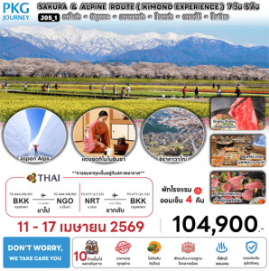 ทัวร์ญี่ปุ่น SAKURA ALPINE ROUTE KIMONO EXPERIENCE การบินไทย Full Service อาหารพรีเมี่ยม โรงแรม4ดาว ออนเซ็น4คืน Don't worry We take care you