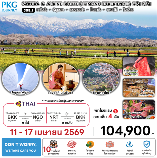ทัวร์ญี่ปุ่น SAKURA ALPINE ROUTE KIMONO EXPERIENCE การบินไทย Full Service อาหารพรีเมี่ยม โรงแรม4ดาว ออนเซ็น4คืน Don't worry We take care you