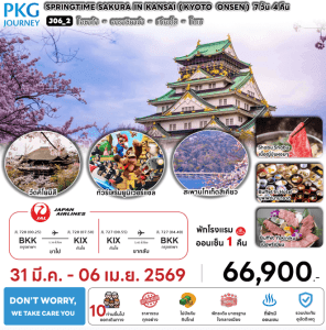 ทัวร์ญี่ปุ่น SPRINGTIME SAKURA IN KANSAI KYOTO ONSEN มื้ออาหารสุดพิเศษ พักทำเลดี4ดาว แช่ออนเซ็1คืน บินตรง JAPAN AIRLINE FULL SERVICE