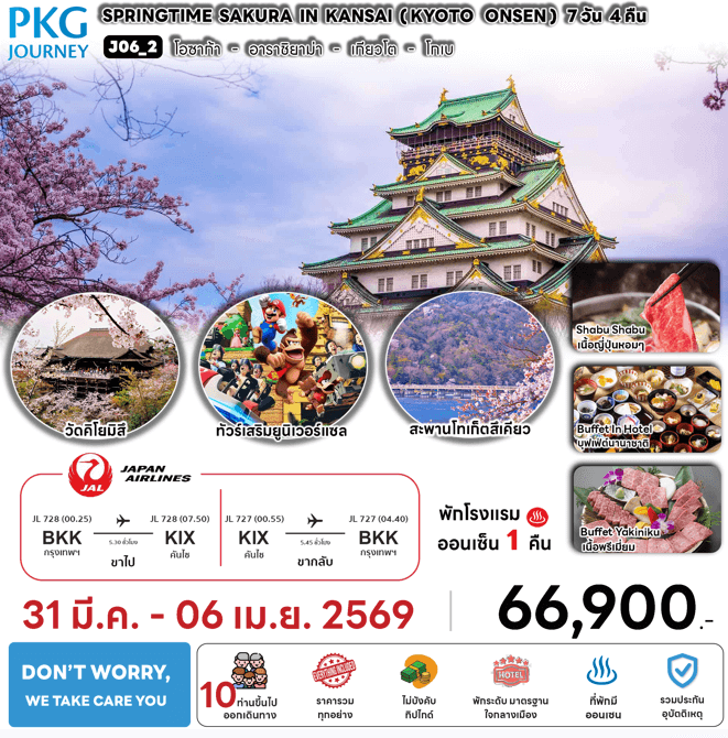 ทัวร์ญี่ปุ่น SPRINGTIME SAKURA IN KANSAI KYOTO ONSEN มื้ออาหารสุดพิเศษ พักทำเลดี4ดาว แช่ออนเซ็1คืน บินตรง JAPAN AIRLINE FULL SERVICE