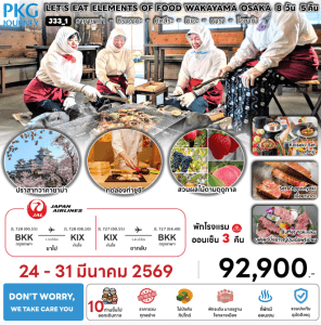 ทัวร์ญี่ปุ่น LET'S EAT ELEMENTS OF FOOD WAKAYAMA OSAKA มื้ออาหารสุดพิเศษ พักทำเลดี4ดาว แช่ออนเซ็น3คืน บินตรง JAPAN AIRLINE FULL SERVICE