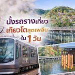 นั่งรถรางเที่ยวเกียวโต 1 วัน สัมผัสเสน่ห์เมืองเก่าแบบสโลว์ไลฟ์ แนะนำเส้นทาง จุดแวะเที่ยว และสถานที่ไฮไลต์ เที่ยวง่าย ชิล ครบในวันเดียว