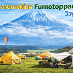 ลานกางเต็นท์ Fumotoppara วิวฟูจิ จุดแคมป์ปิ้งยอดนิยม ชมภูเขาไฟฟูจิแบบพาโนรามา ท่ามกลางธรรมชาติสงบ เหมาะกับสายแคมป์และถ่ายรูป