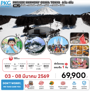 ทัวร์ญี่ปุ่น PRELUDE HARMONY OSAKA TOKYO มื้ออาหารสุดพิเศษ พักทำเลดี4ดาว แช่ออนเซ็น 3 คืน บินตรง JAPAN AIRLINE FULL SERVICE