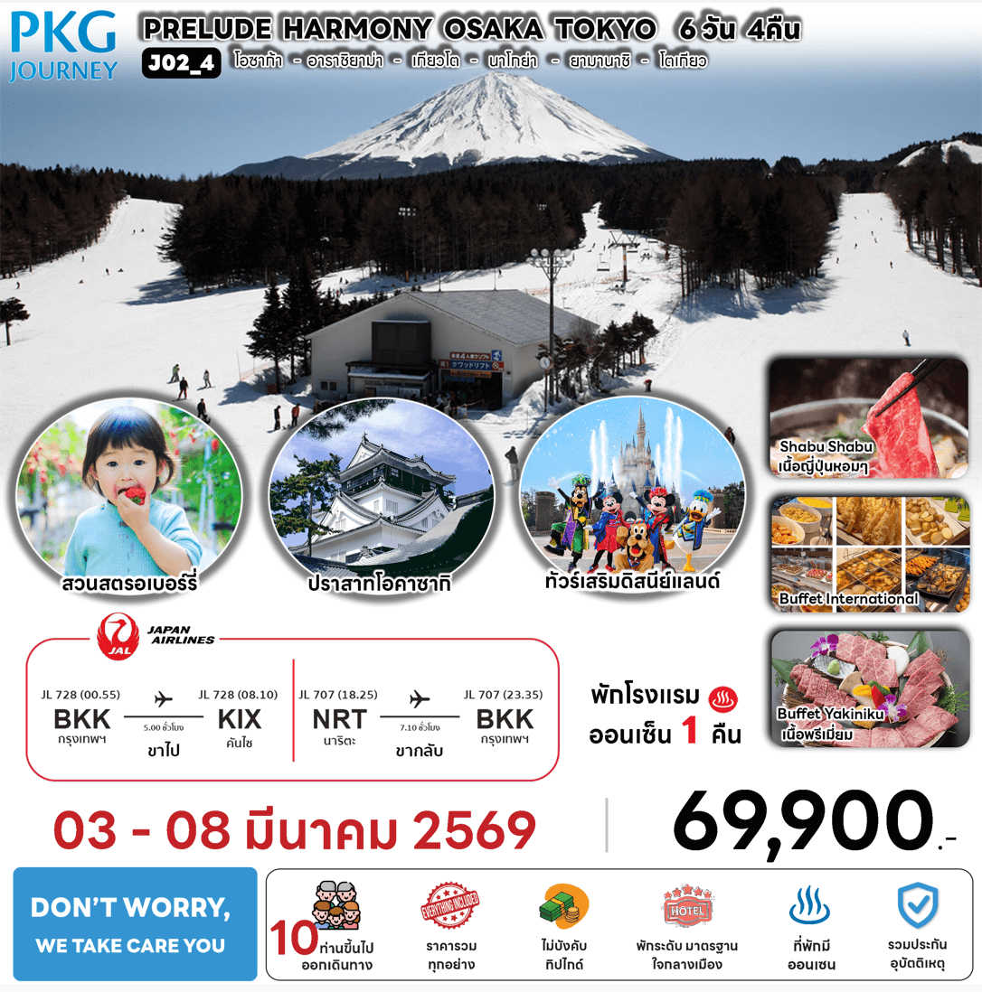 ทัวร์ญี่ปุ่น PRELUDE HARMONY OSAKA TOKYO มื้ออาหารสุดพิเศษ พักทำเลดี4ดาว แช่ออนเซ็น 3 คืน บินตรง JAPAN AIRLINE FULL SERVICE