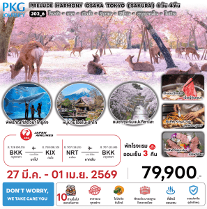 ทัวร์ญี่ปุ่น PRELUDE HARMONY OSAKA TOKYO SAKURA มื้ออาหารสุดพิเศษ พักทำเลดี4ดาว แช่ออนเซ็น 3 คืน บินตรง JAPAN AIRLINE FULL SERVICE