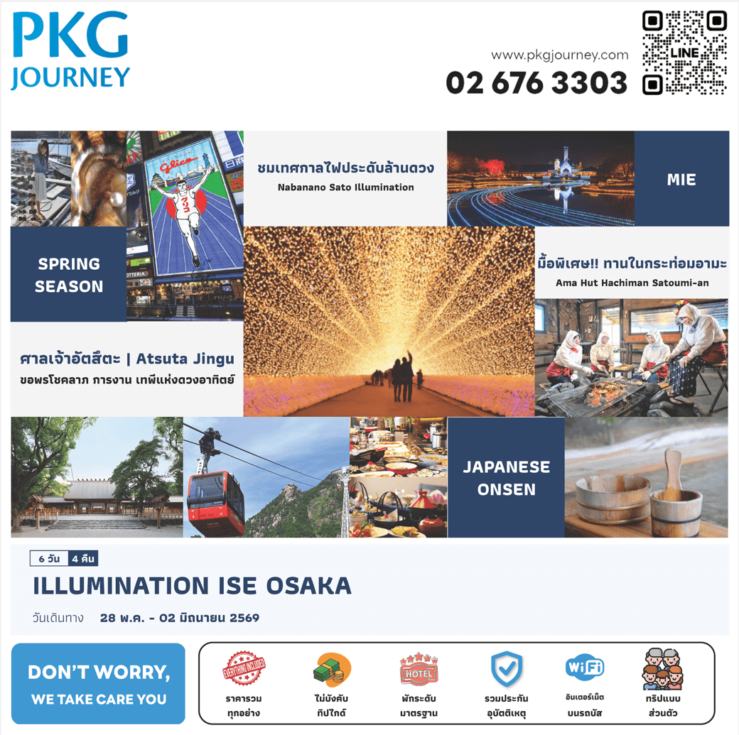 ทัวร์ญี่ปุ่นส่วนตัว ILLUMINATION ISE OSAKA ชมเทศกาลไฟ ขอพรศาลเจ้าอัตสึตะ มื้อพิเศษทานในกระท่อมอามะ ผ่อนคลายแช่ออนเซ็นแบบญี่ปุ่นแท้