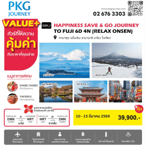 ทัวร์ญี่ปุ่น SAVE & GO JOURNEY TO FUJI RELAX ONSEN สายการบิน ร้านอาหาร โรงแรม ได้มาตรฐาน ออนเซ็น1คืน บินตรง Air Asia X ดอนเมือง-นาริตะ