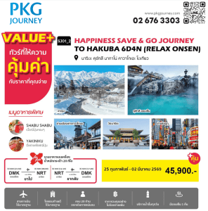 ทัวร์ญี่ปุ่น SAVE & GO JOURNEY TO HAKUBA RELAX ONSEN สายการบิน ร้านอาหาร โรงแรม ได้มาตรฐาน ออนเซ็น1คืน บินตรง Air Asia X ดอนเมือง-นาริตะ