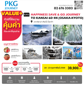 ทัวร์ญี่ปุ่น SAVE & GO JOURNEY TO KANSAI OSAKA-KYOTO สายการบิน ร้านอาหาร โรงแรม ได้มาตรฐาน ออนเซ็น1คืน บินตรง Air Asia X ดอนเมือง-คันไซ