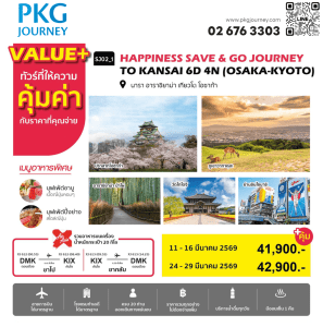 ทัวร์ญี่ปุ่น SAVE & GO JOURNEY TO KANSAI OSAKA TOKYO สายการบิน ร้านอาหาร โรงแรม ได้มาตรฐาน ออนเซ็น1คืน บินตรง Air Asia X ดอนเมือง-คันไซ