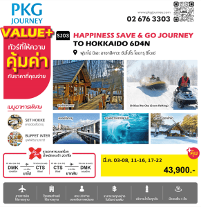 ทัวร์ญี่ปุ่น SAVE & GO JOURNEY TO HOKKAIDO สายการบิน ร้านอาหาร โรงแรม ได้มาตรฐาน ออนเซ็น1คืน บินตรง Air Asia X ดอนเมือง-ฮอกไกโด