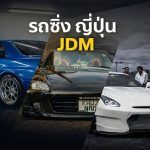 รถยนต์ JDM ญี่ปุ่น คือรถที่ผลิตเพื่อจำหน่ายในญี่ปุ่น โดดเด่นด้วยคุณภาพ สมรรถนะ และเอกลักษณ์การแต่งรถ ทำไมถึงได้รับความนิยมในหมู่นักสะสมทั่วโลก