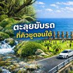 Road Trip คิวชูตอนใต้ ขับรถเลียบทะเล เที่ยวมิยาซากิ–คาโกชิม่า ชมวิวธรรมชาติ ทะเล ภูเขา ศาลเจ้า เที่ยวได้ทั้งปี ปรับแผนได้อิสระ
