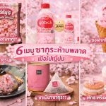 รวม 6 เมนูซากุระห้ามพลาดเมื่อไปญี่ปุ่น ตั้งแต่ขนมหวาน เครื่องดื่ม ไปจนถึงอาหารตามฤดูกาล สัมผัสรสชาติฤดูใบไม้ผลิของญี่ปุ่นแบบครบจบในทริปเดียว