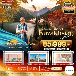 ทัวร์ Kazakhstan