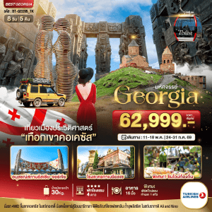 ทัวร์จอร์เจีย