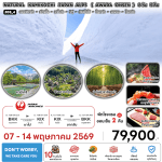ทัวร์ญี่ปุ่น NATURAL KAMIKOCHI JAPAN ALPS AWARA ONSEN BY JAL Full Service อาหารพรีเมี่ยม โรงแรม4ดาวทำเลดี ออนเซ็น2คืน จัดเต็มทุกกิจกรรม