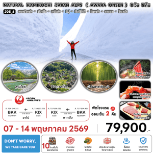 ทัวร์ญี่ปุ่น NATURAL KAMIKOCHI JAPAN ALPS AWARA ONSEN BY JAL Full Service อาหารพรีเมี่ยม โรงแรม4ดาวทำเลดี ออนเซ็น2คืน จัดเต็มทุกกิจกรรม
