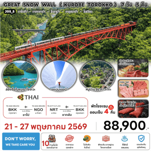 ทัวร์ญี่ปุ่น GREAT SNOW WALL KUROBE TOROKKO บินตรงการบินไทย Full Service อาหารพรีเมี่ยม โรงแรม4ดาวทำเลดี ออนเซ็น4คืน จัดเต็มทุกกิจกรรม