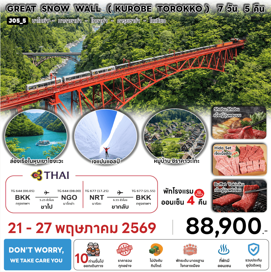 ทัวร์ญี่ปุ่น GREAT SNOW WALL KUROBE TOROKKO บินตรงการบินไทย Full Service อาหารพรีเมี่ยม โรงแรม4ดาวทำเลดี ออนเซ็น4คืน จัดเต็มทุกกิจกรรม