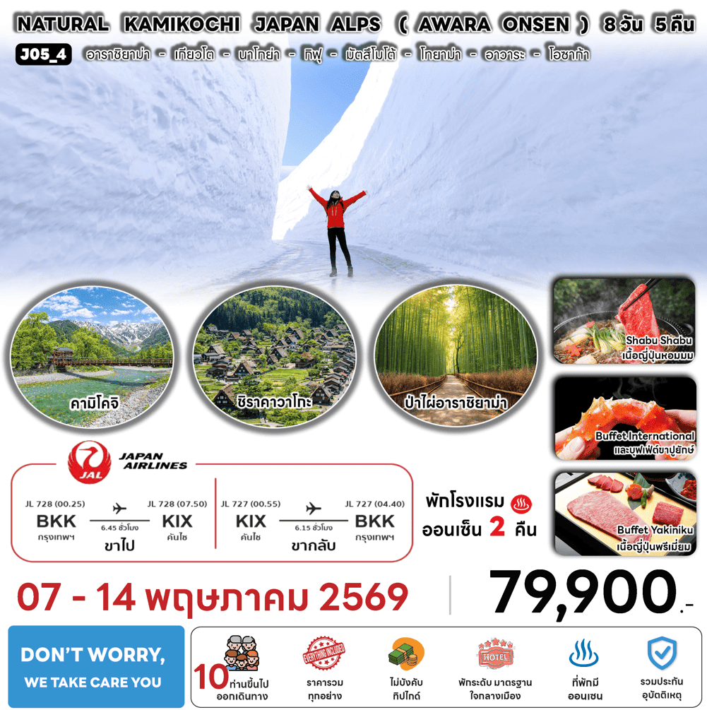 ทัวร์ญี่ปุ่น NATURAL KAMIKOCHI JAPAN ALPS AWARA ONSEN BY JAL Full Service อาหารพรีเมี่ยม โรงแรม4ดาวทำเลดี ออนเซ็น2คืน จัดเต็มทุกกิจกรรม