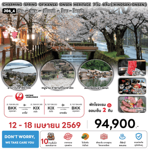 ทัวร์ญี่ปุ่น CHARMING SPRING OF KANSAI KINOSAKI ONSEN เสริฟมื้ออาหารสุดพิเศษ พักทำเลดี4ดาว แช่ออนเซ็น2คืน บินตรงเจแปนแอร์ไลน์ Full Service