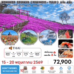 ทัวร์ญี่ปุ่น HOKKAIDO SOUNKYO PINK MOSS TULIP บินตรงการบินไทย Full Service อาหารพรีเมี่ยม โรงแรม4ดาวทำเลดี ออนเซ็น3คืน จัดเต็มทุกกิจกรรม
