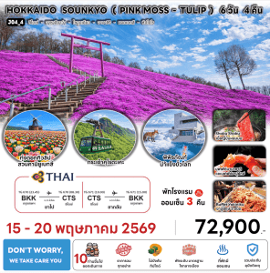 ทัวร์ญี่ปุ่น HOKKAIDO SOUNKYO PINK MOSS TULIP บินตรงการบินไทย Full Service อาหารพรีเมี่ยม โรงแรม4ดาวทำเลดี ออนเซ็น3คืน จัดเต็มทุกกิจกรรม