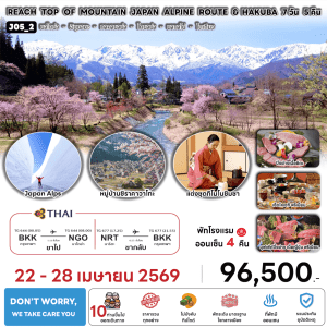 ทัวร์ญี่ปุ่น JAPAN ALPINE ROUTE AND HAKUBA เต็มทีทุกกิจกรรม เสริฟอาหารเมนูพิเศษ พักทำเลดี4ดาว แช่ออนเซ็น 4 คืน บินตรงการบินไทย Full Service