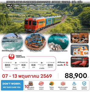 ทัวร์ญี่ปุ่น HIDDEN GEMS SHIKOKU ROMANTIC DELUXE TRAIN บินตรง JAL Full Service อาหารพรีเมี่ยม โรงแรม4ดาวทำเลดี ออนเซ็น4คืน จัดเต็มทุกกิจกรรม