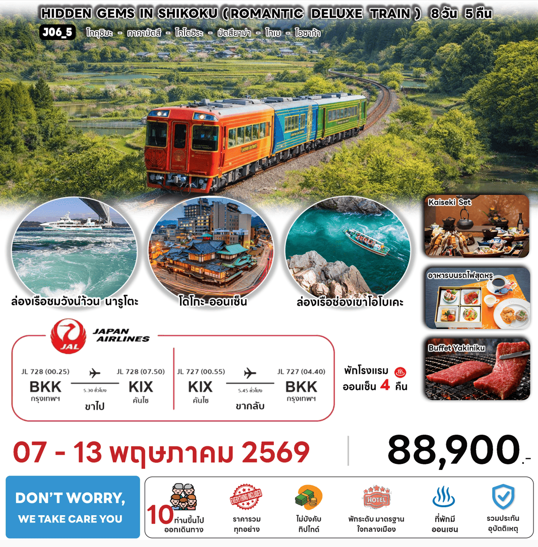 ทัวร์ญี่ปุ่น HIDDEN GEMS SHIKOKU ROMANTIC DELUXE TRAIN บินตรง JAL Full Service อาหารพรีเมี่ยม โรงแรม4ดาวทำเลดี ออนเซ็น4คืน จัดเต็มทุกกิจกรรม