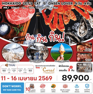 ทัวร์ญี่ปุ่น HOKKAIDO LET'S EAT & ONSEN LOVER ทริปแห่งที่สุดของอาหารแห่งฮอกไกโด พักทำเลดี4ดาว แช่ออนเซ็น3คืน บินตรงการบินไทย Full Service
