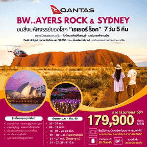 AYERS ROCK AND SYDNEY AUSTRALIA BY QANTAS 7วัน5คืน เสริฟมื้ออาหารสุดพิเศษ เมนูหลากหลาย พักทำเลดีมีมาตรฐาน จัดเต็มทุกกิจกรรมไฮไลท์