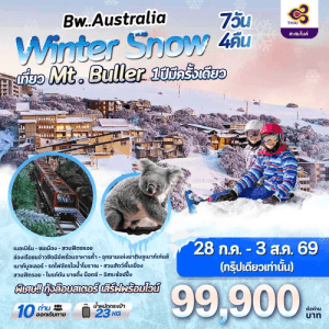 AUSTRALIA WINTER SNOW MT.BULLER BY TG FULL SERVICE 7วัน4คืน เสริฟมื้ออาหารสุดพิเศษ เมนูหลากหลาย พักทำเลดีมีมาตรฐาน จัดเต็มทุกกิจกรรมไฮไลท์