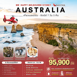 ทัวร์ออสเตรเลีย MELBOURNE SYDNEY AUSTRALIA บินตรง QANTAS FULL SERVICE เสริฟมื้ออาหารสุดพิเศษ พักทำเลดีมีมาตรฐาน จัดเต็มทุกกิจกรรมไฮไลท์