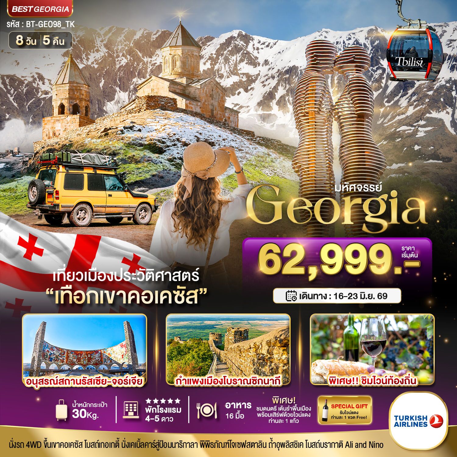 ทัวร์ จอร์เจีย